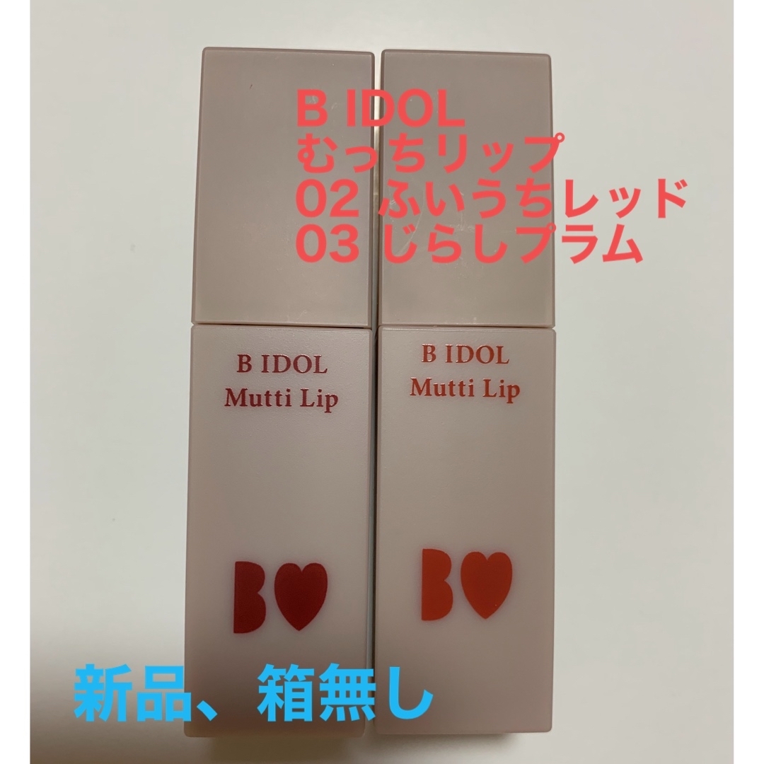 BIDOL(ビーアイドル)のB IDOL  むっちリップ　2本セット コスメ/美容のベースメイク/化粧品(口紅)の商品写真
