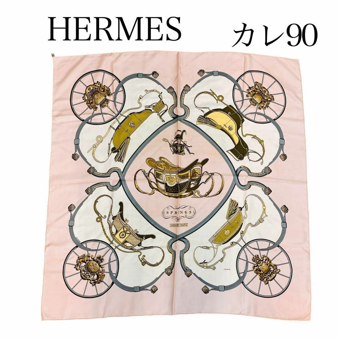 【人気サイズ】エルメス HERMES カレ90 スカーフ 大判 レディース