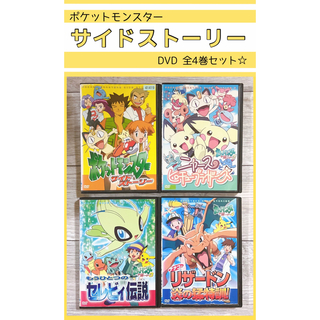 DVD▼ポケットモンスター サイドストーリー(4枚セット)1、2、3、4▽レンタル落ち 全4巻