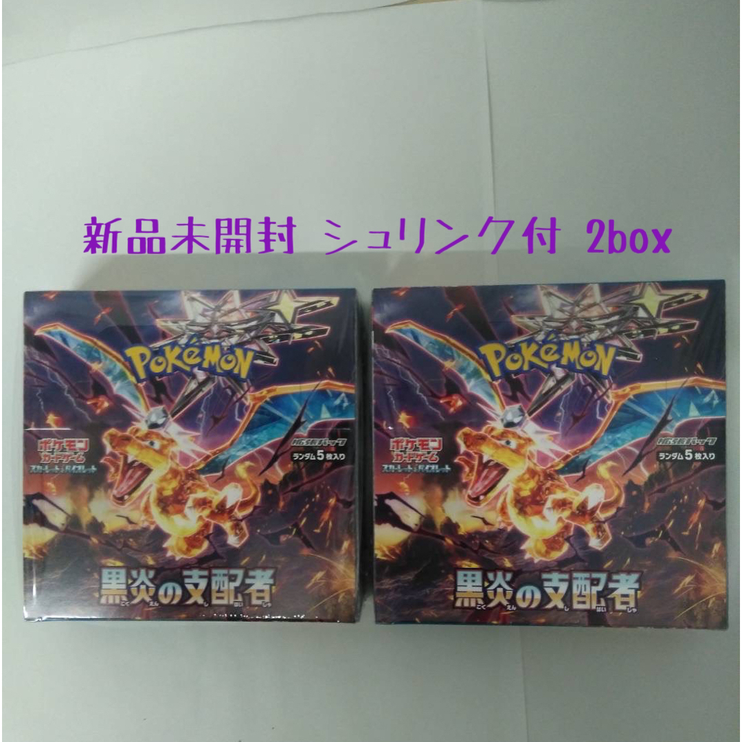 ポケモンカード黒炎の支配者2BOX新品、未開封