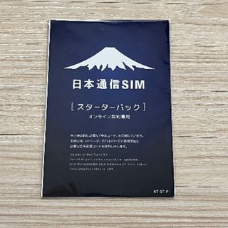 日本通信　スターターパック(その他)