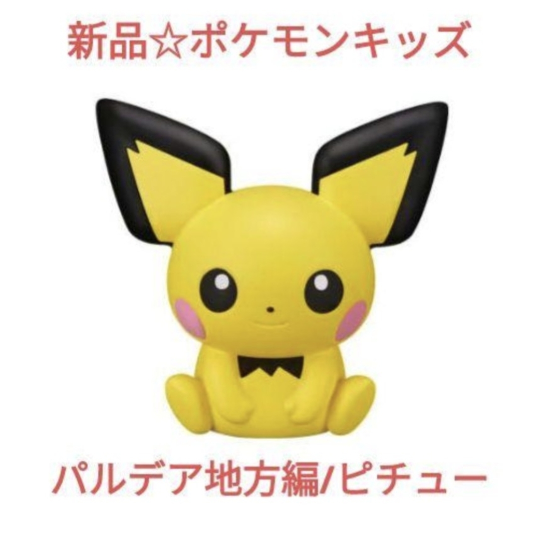 新品☆食玩☆ポケモンキッズ パルデア地方編 ソフビ人形 マスコット/ピチュー | フリマアプリ ラクマ