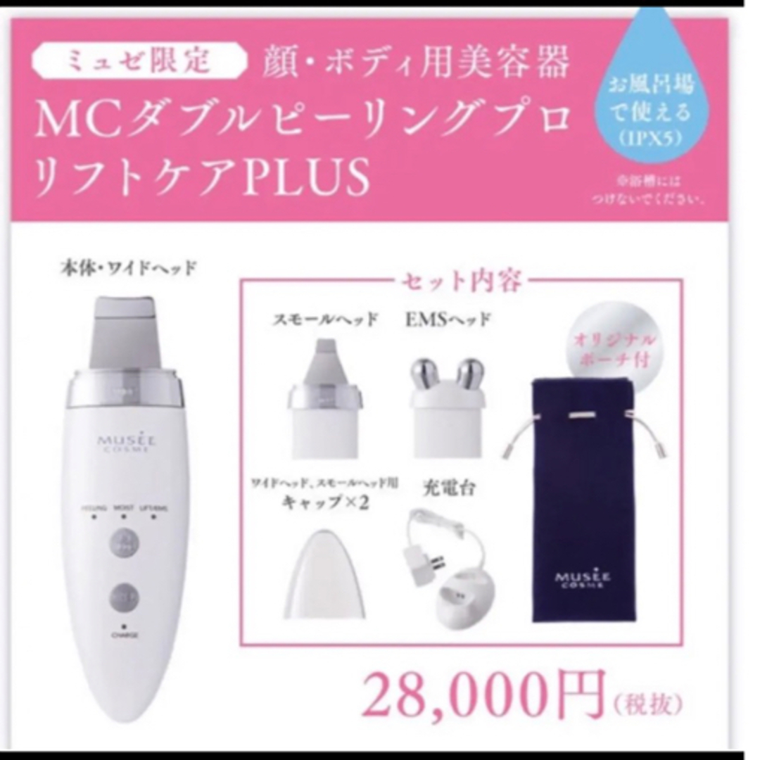 ミュゼ×ヤーマン限定 美顔器 MCダブルピーリングプロ リフトケアplus