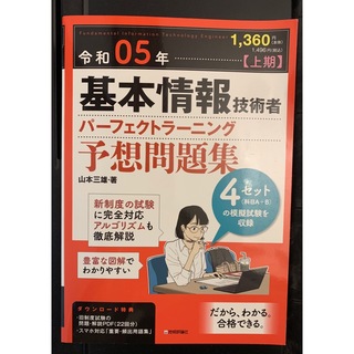 令和05年【上期】基本情報技術者 パーフェクトラーニング予想問題集(資格/検定)