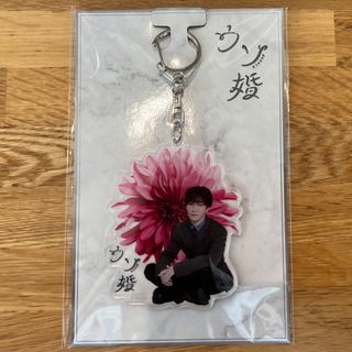 ジャニーズ(Johnny's)の渡辺翔太　SnowMan ウソ婚　アクリルキーホルダー (アイドルグッズ)