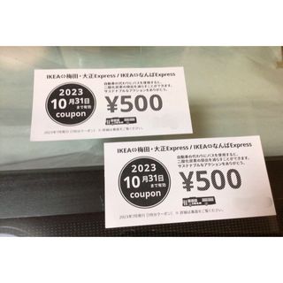 IKEA割引券 鶴浜  ★2023年10月31日まで有効2枚組(ショッピング)