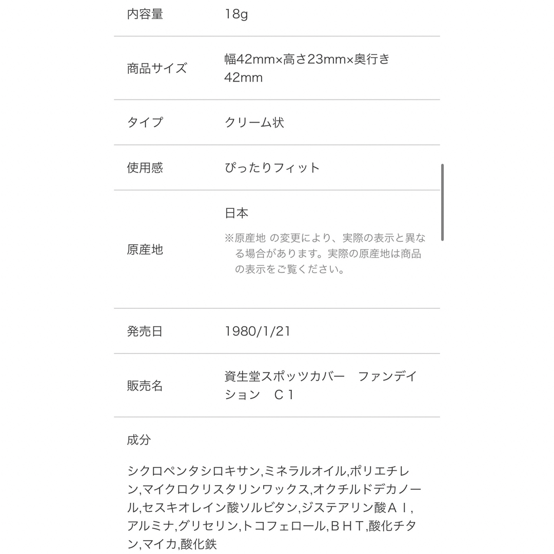 SHISEIDO (資生堂)(シセイドウ)の資生堂 スポッツカバーファンデーション C1 コスメ/美容のベースメイク/化粧品(コンシーラー)の商品写真
