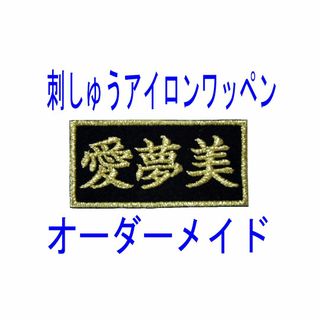 2枚４文字★お名前 刺繍 アイロン ワッペン 名札 名入れ 黒ツイル地 推し(相撲/武道)