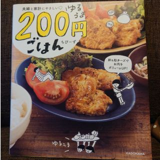 夫婦と家計にやさしい　ゆるうま２００円ごはん(料理/グルメ)