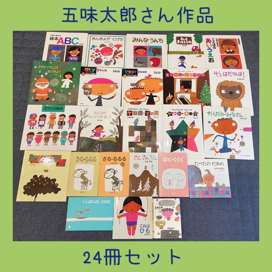 絵本まとめ売りNO.6五味太郎作品24冊セット0歳1歳2歳3歳4歳5歳6歳