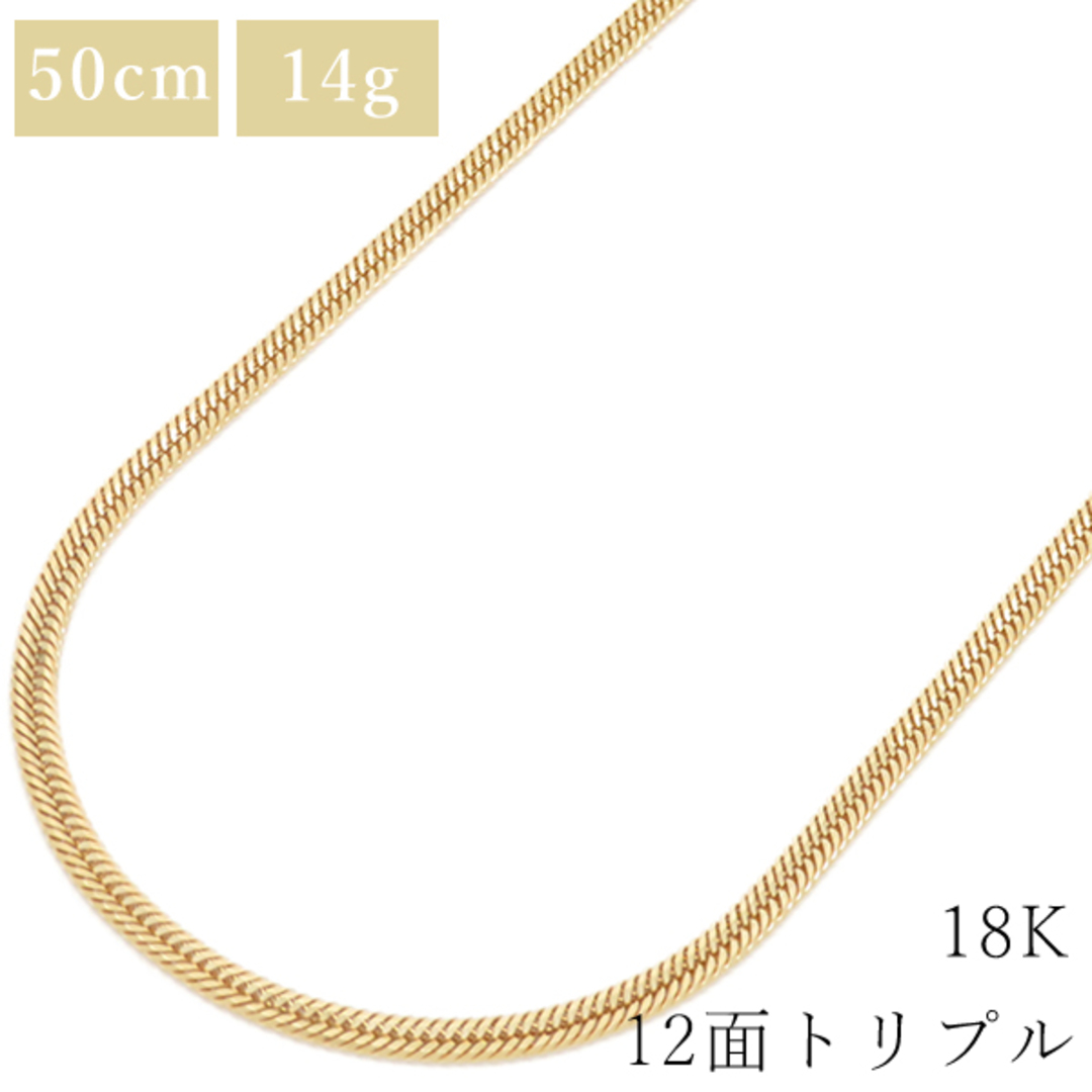 公式サイト無料 喜平 ネックレス K18 18金 50cm 14g 12面 トリプル