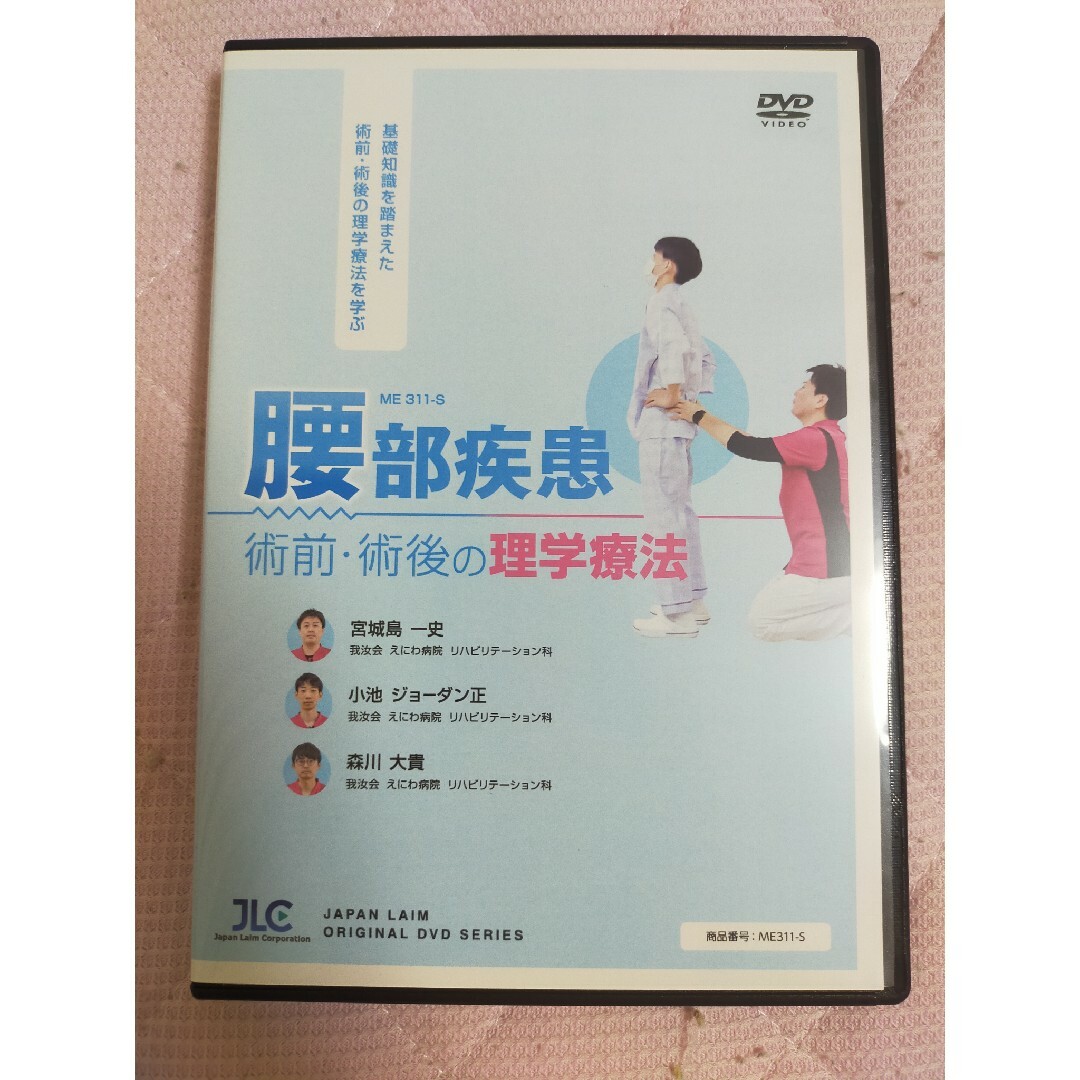 腰部疾患 術前・術後の理学療法【DVD3枚組・分売不可】ME311-S講師