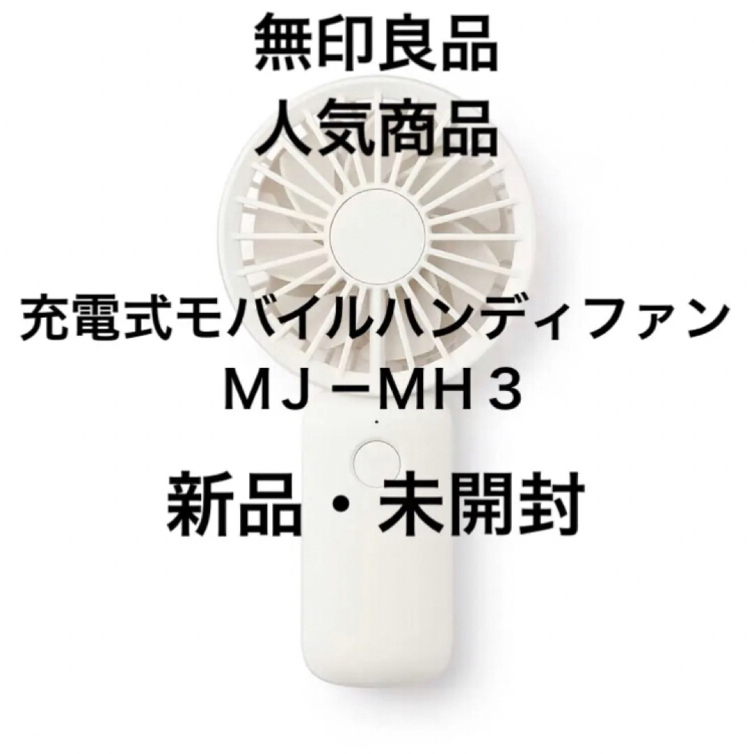 MUJI (無印良品)(ムジルシリョウヒン)の無印良品 人気商品 充電式モバイルハンディファン ＭＪ－ＭＨ３ スマホ/家電/カメラの冷暖房/空調(扇風機)の商品写真