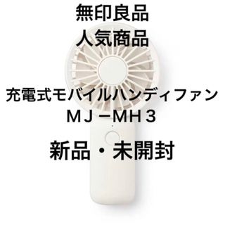 ムジルシリョウヒン(MUJI (無印良品))の無印良品 人気商品 充電式モバイルハンディファン ＭＪ－ＭＨ３(扇風機)