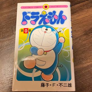 ドラえもん 第０巻(その他)