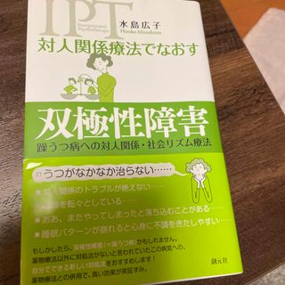 対人関係療法でなおす双極性障害 躁うつ病への対人関係・社会リズム療法(健康/医学)