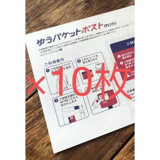 ゆうパケットポストmini封筒10枚(印刷物)