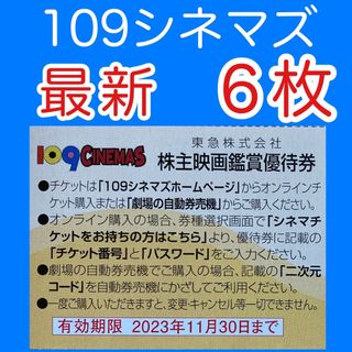 東急109シネマズ 映画鑑賞優待券６枚(その他)