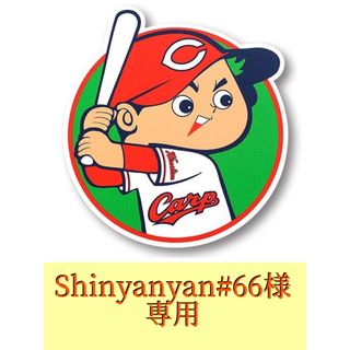 Shinyanyan#66様　専用(野球)