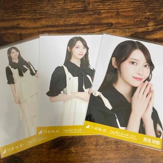 ノギザカフォーティーシックス(乃木坂46)の乃木坂46 黒見明香 黄色×黒コーデ 生写真 コンプ(アイドルグッズ)