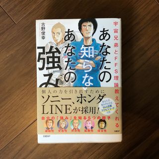 あなたの知らないあなたの強み 宇宙兄弟とＦＦＳ理論が教えてくれる(その他)