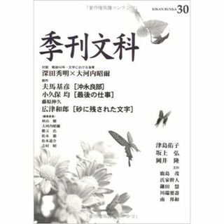 季刊文科 (第30号)(文芸)