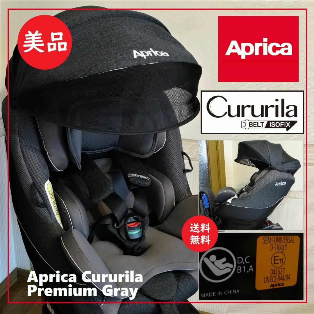 送料込 清掃済 美品 アップリカ クルリラ プレミアム グレー ISOFIX