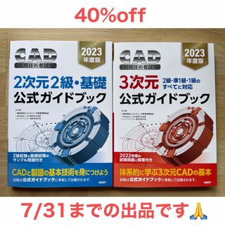 ニッケイビーピー(日経BP)の2023年度版 ＣＡＤ利用技術者試験　３次元 & 2次元公式ガイドブック(資格/検定)