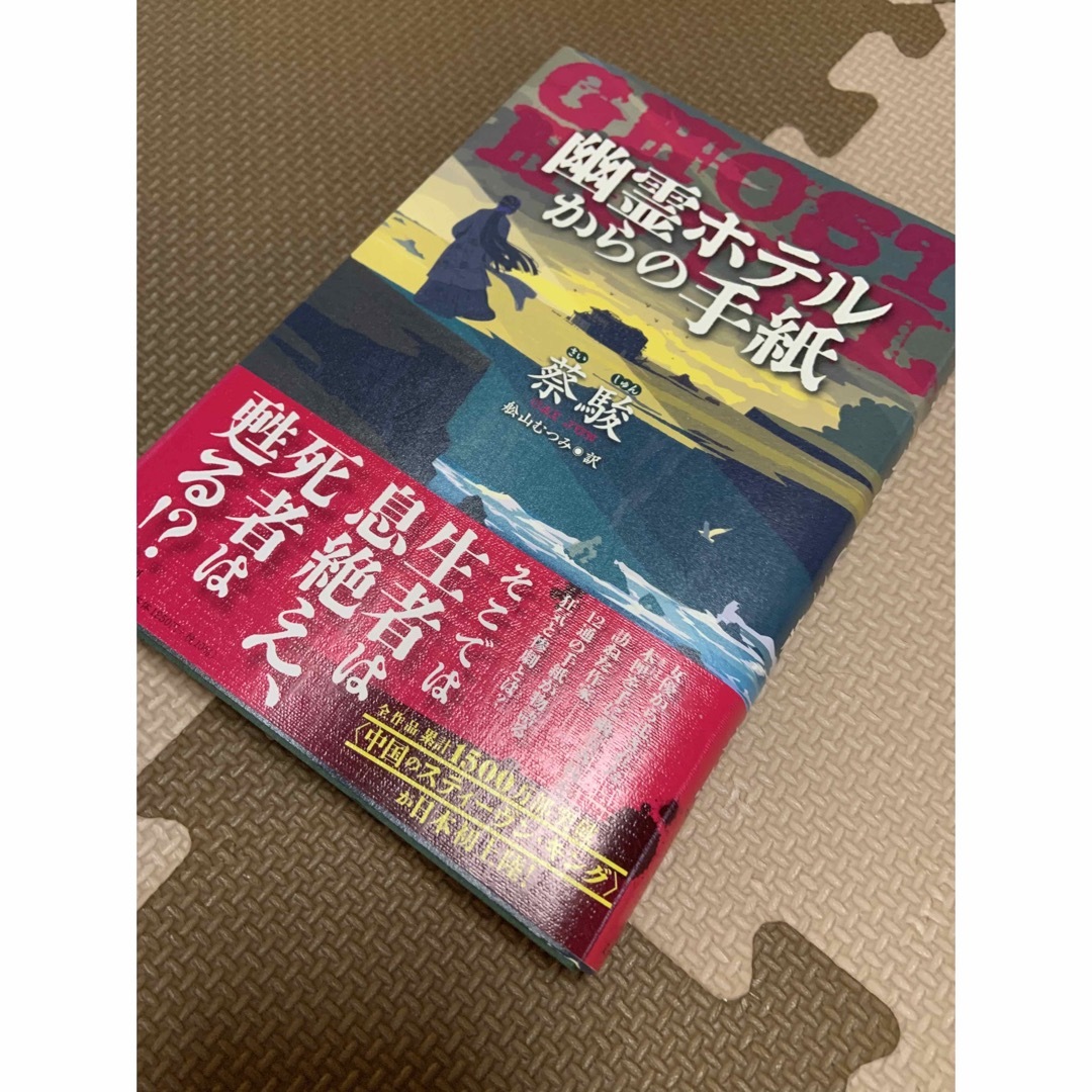 幽霊ホテルからの手紙 エンタメ/ホビーの本(文学/小説)の商品写真