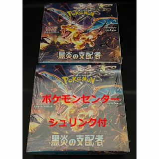 ポケモン(ポケモン)のポケモンカード 黒炎の支配者 2BOXセット シュリンク付 ポケモンセンター(Box/デッキ/パック)