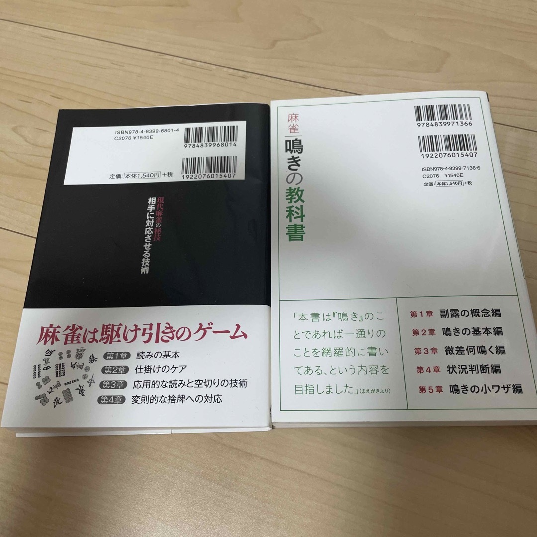 nob様専用　現代麻雀の秘技相手に対応させる技術　麻雀鳴きの教科書　平澤元気著 エンタメ/ホビーの本(趣味/スポーツ/実用)の商品写真