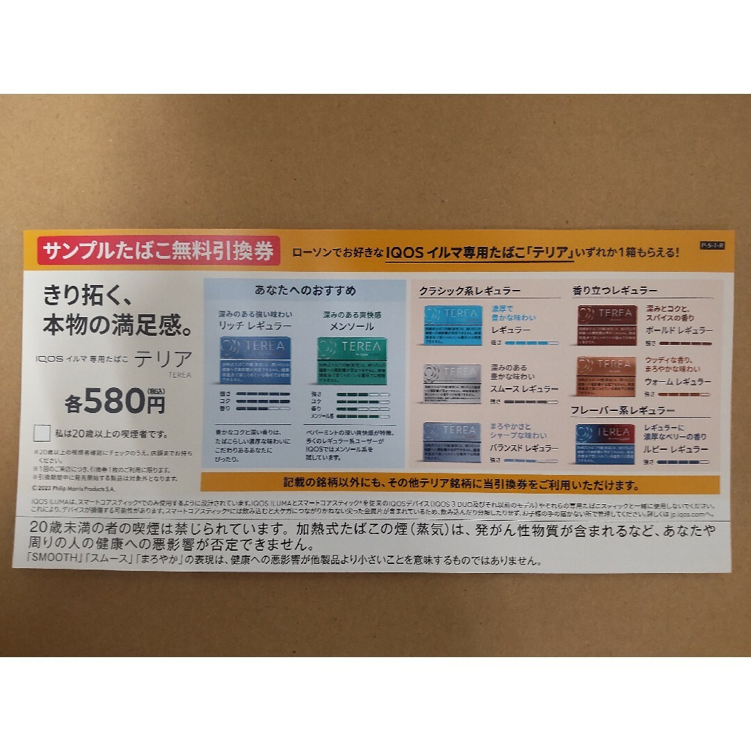 サンプルたばこ引換券 チケットの優待券/割引券(ショッピング)の商品写真
