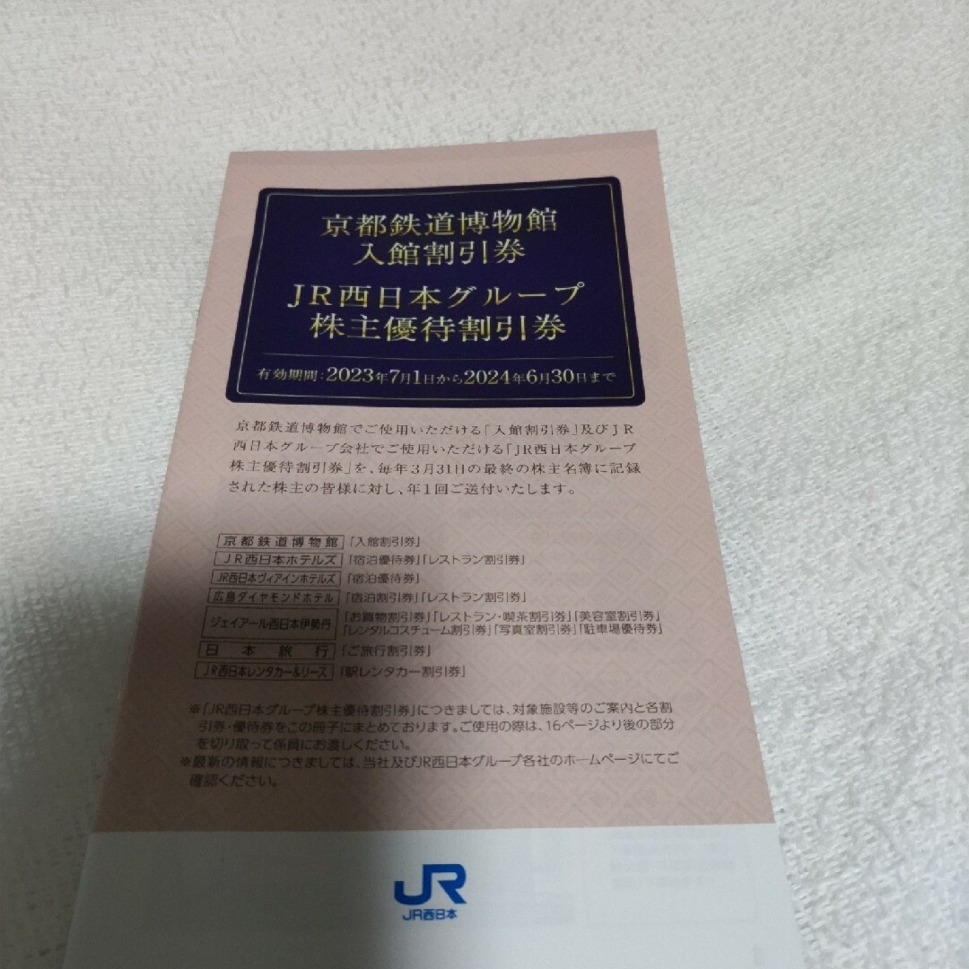 JR西日本　株主優待鉄道割引券等 チケットの優待券/割引券(その他)の商品写真