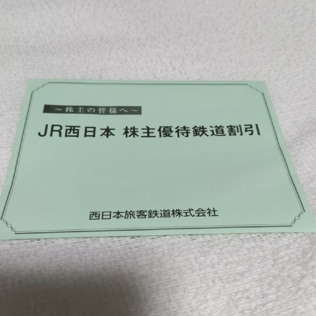 JR西日本　株主優待鉄道割引券等 チケットの優待券/割引券(その他)の商品写真