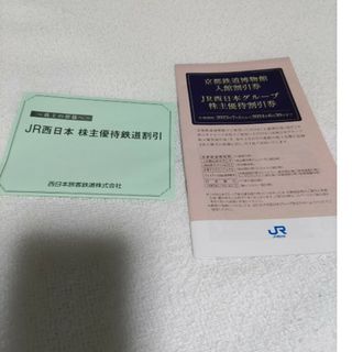 JR西日本　株主優待鉄道割引券等(その他)