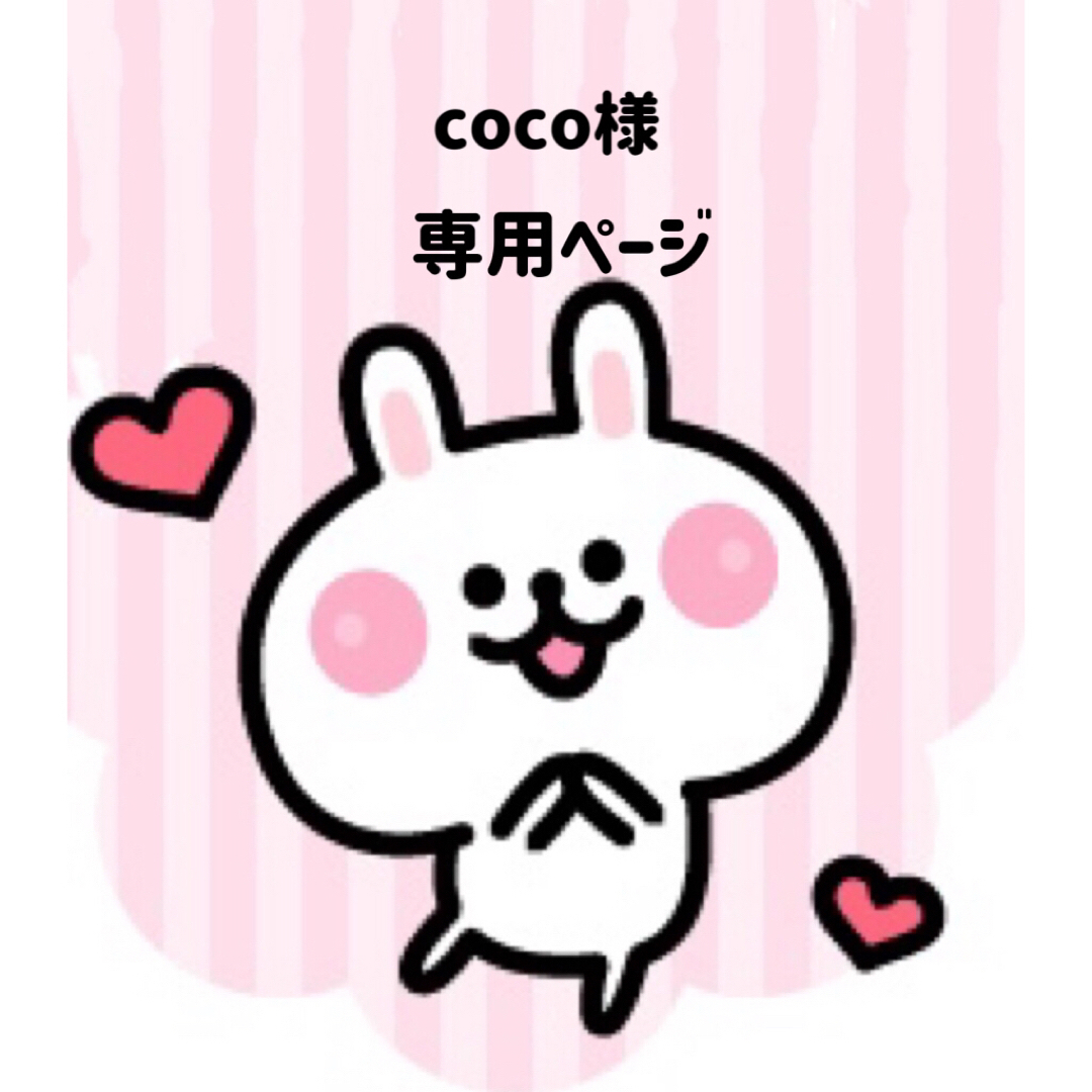 coco様専用ページの通販 by 可愛い素材屋☆ 返事遅れます|ラクマ