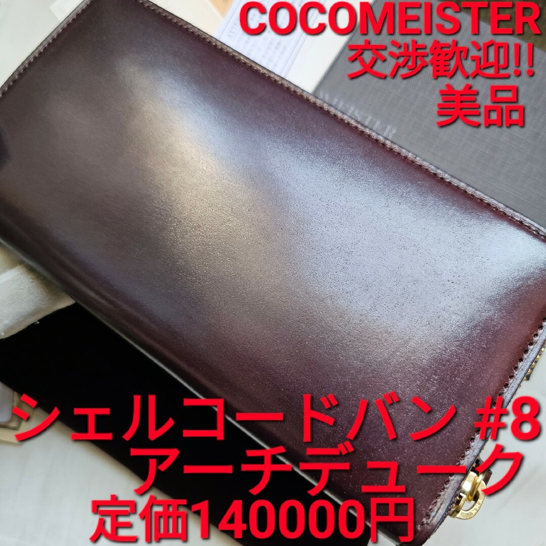 ココマイスター  シェルコードバン アーチデューク GANZO cordovanワイルドスワンズ