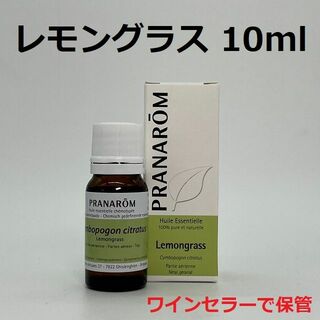 プラナロム(PRANAROM)のプラナロム レモングラス 10ml 精油 PRANAROM(エッセンシャルオイル（精油）)