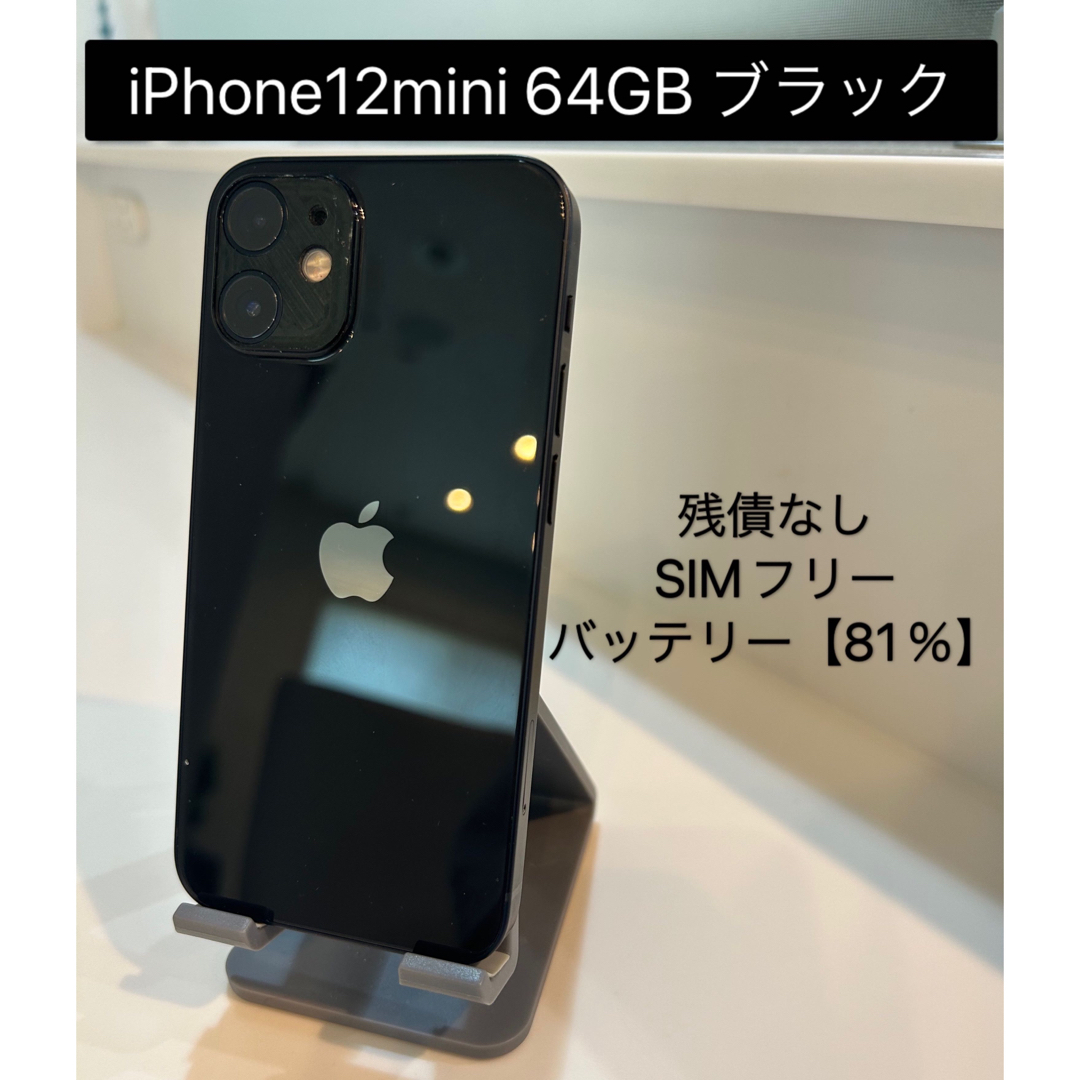 【Apple製品】iPhone12 mini ブラック64GB SIMフリー