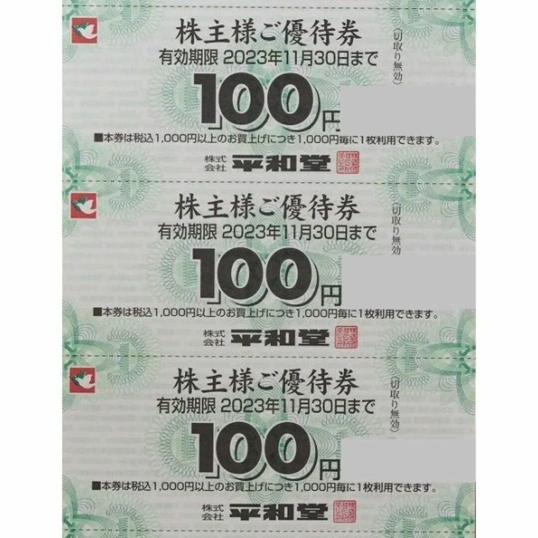 最新 ★ 平和堂 株主優待券 300円分 ☆ お買い物券 3枚 | フリマアプリ ラクマ