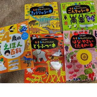 コウダンシャ(講談社)の☆YC☆様専用　こども百科４・５・６歳のずかんえほんセット(絵本/児童書)