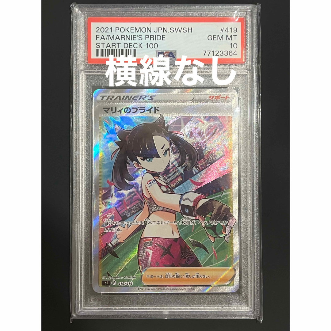 ワンオーナー品】 マリィのプライド sr psa10 横線なし tic-guinee.net