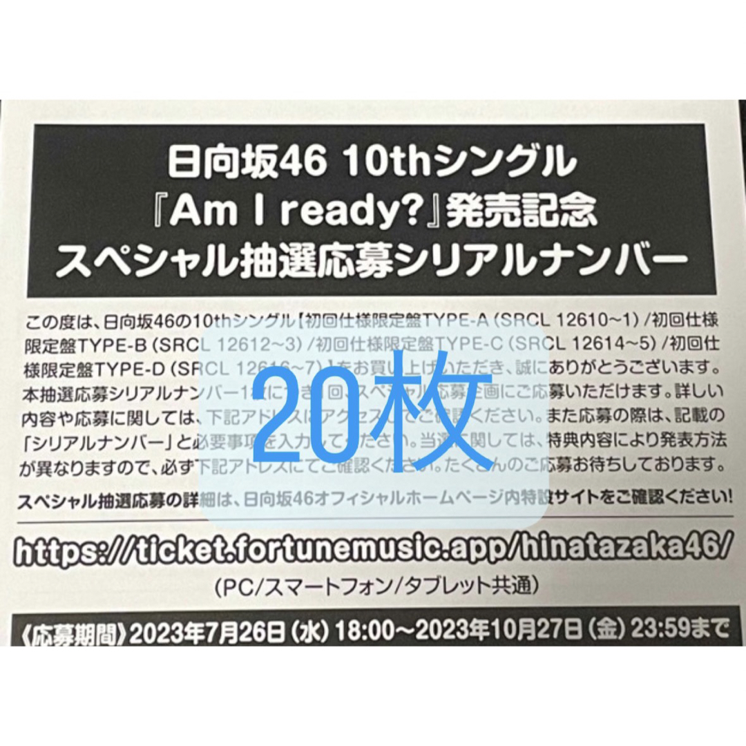 【日向坂46】 Am I ready? 抽選応募シリアルナンバー 20枚セット