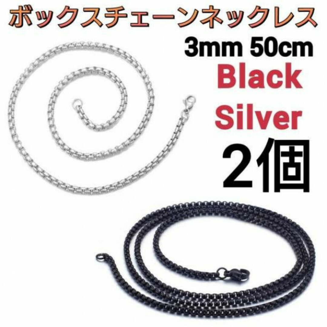 ボックスチェーンネックレス　2個　ブラック　シルバー　3mm 50cm 男女兼用