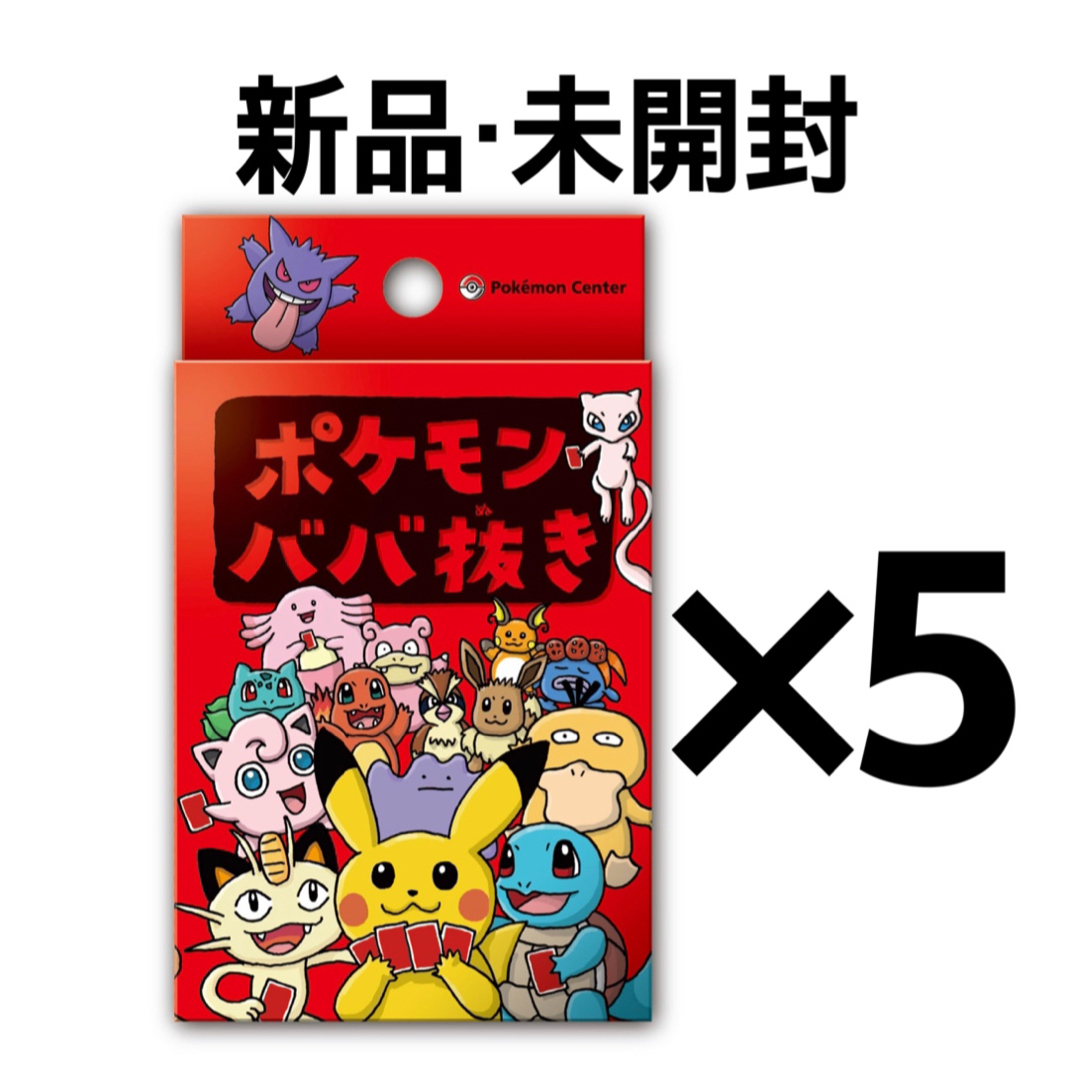 【新品・未開封】ポケモンババ抜き　5つ　ピカチュウ　ポケモンセンター