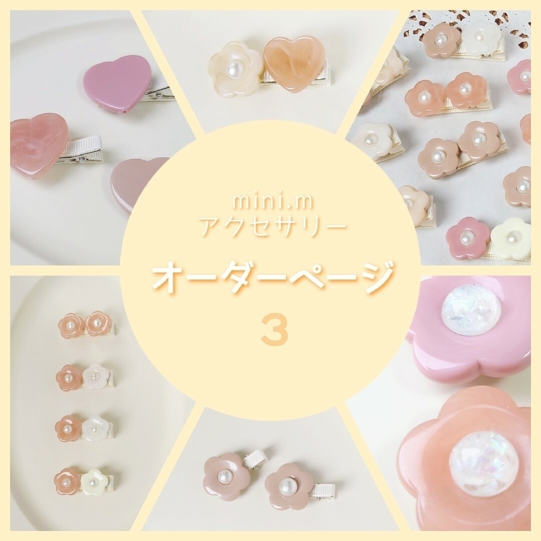 ❉ mini.m オーダーページ ③ ❉ ベビーヘアクリップ