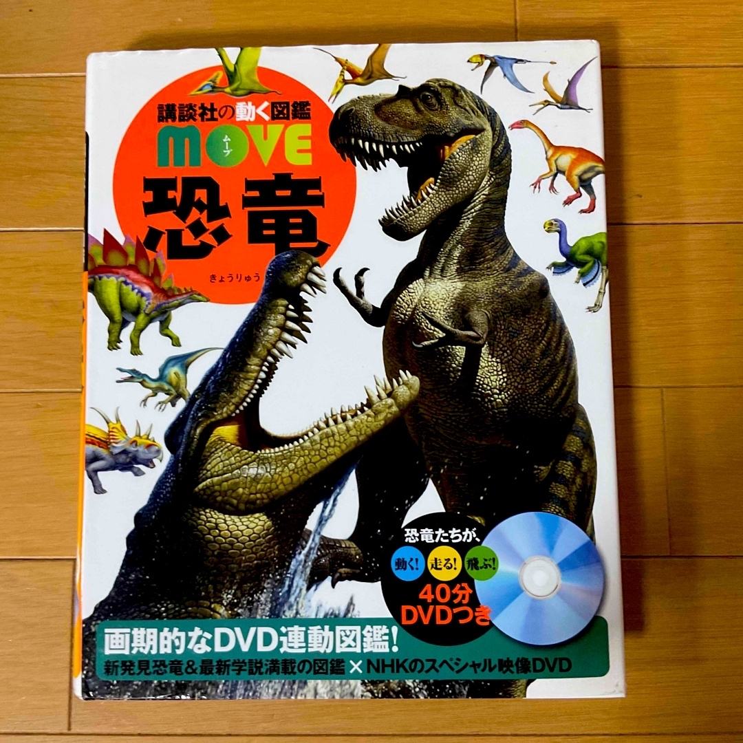 講談社の動く図鑑 move 恐竜 DVD付★ | フリマアプリ ラクマ