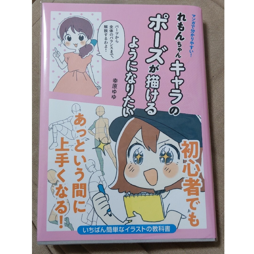 れもんちゃんキャラのポーズが描けるようになりたい マンガで分かりやすい！ エンタメ/ホビーの本(アート/エンタメ)の商品写真