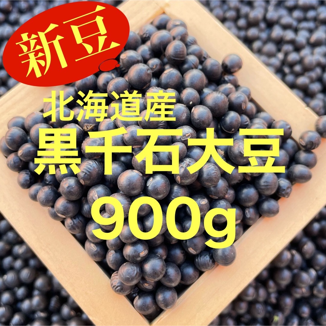 この可愛い黒豆って何？北海道産 『幻の黒千石大豆』900g 食品/飲料/酒の食品(野菜)の商品写真