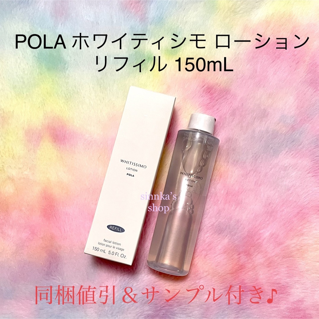 POLA ホワイティシモ ローション ミルク